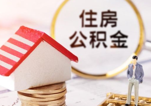 黄冈个人的住房公积金怎么提取（个人如何提取住房公积金的钱）